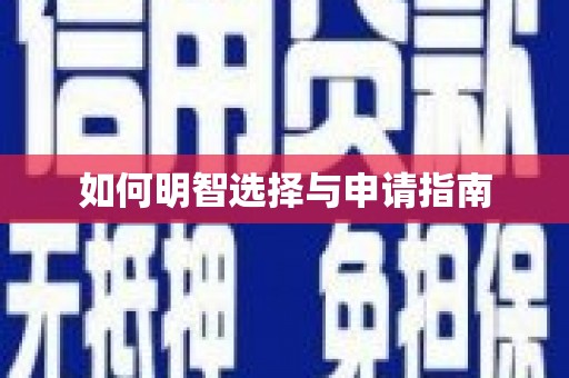 旅顺口如何明智选择与申请指南