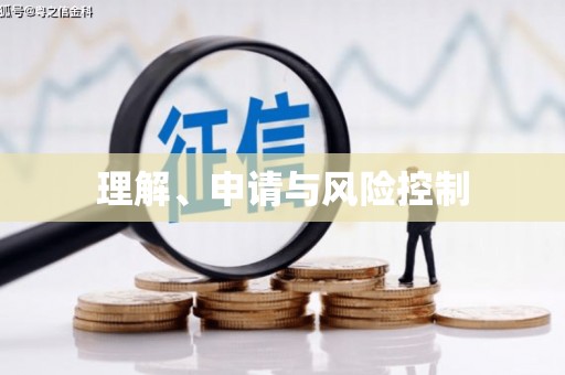 旅顺口理解、申请与风险控制