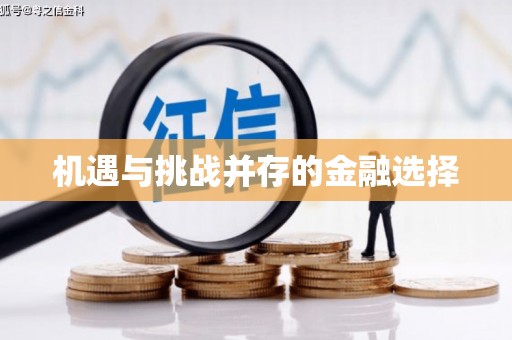 旅顺口机遇与挑战并存的金融选择