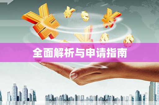 旅顺口全面解析与申请指南