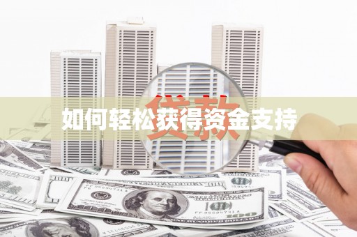 旅顺口如何轻松获得资金支持