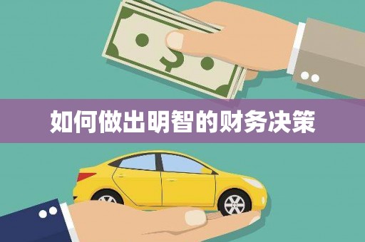 旅顺口如何做出明智的财务决策