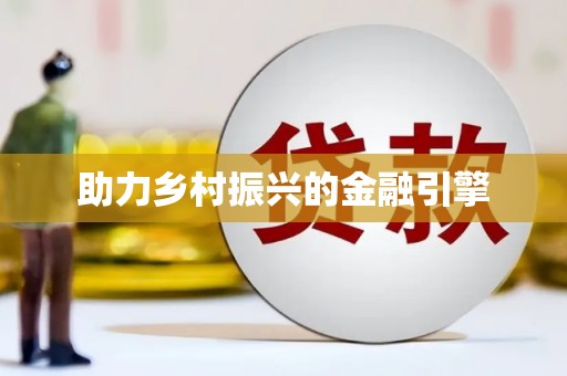 旅顺口助力乡村振兴的金融引擎