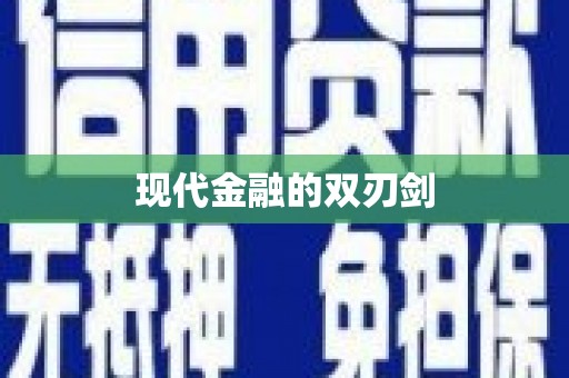 旅顺口现代金融的双刃剑