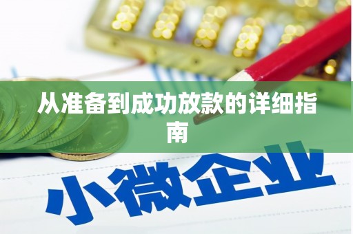 旅顺口从准备到成功放款的详细指南