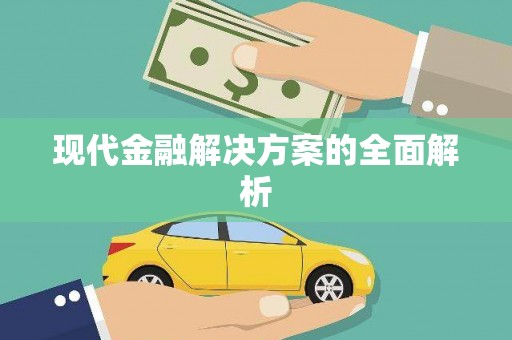 旅顺口现代金融解决方案的全面解析