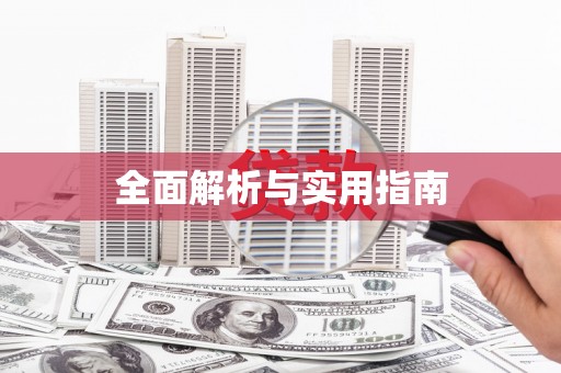 旅顺口全面解析与实用指南