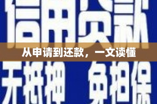 旅顺口从申请到还款，一文读懂