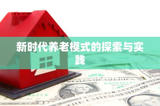 旅顺口新时代养老模式的探索与实践
