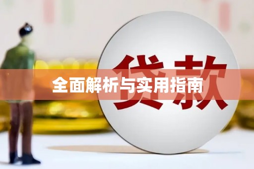 旅顺口全面解析与实用指南