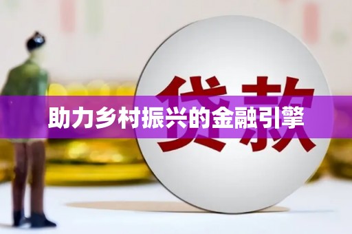旅顺口助力乡村振兴的金融引擎