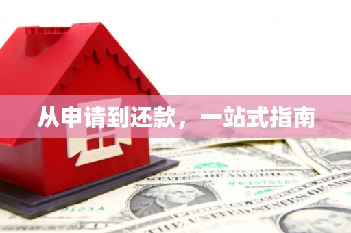 旅顺口从申请到还款，一站式指南
