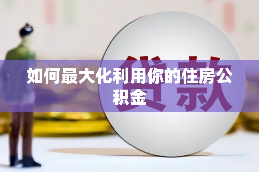 旅顺口如何最大化利用你的住房公积金