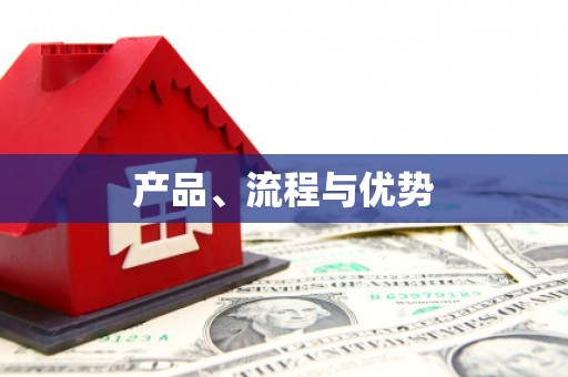 旅顺口产品、流程与优势