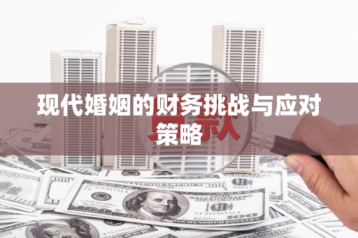 旅顺口现代婚姻的财务挑战与应对策略