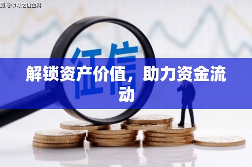 旅顺口解锁资产价值，助力资金流动