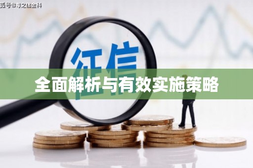 旅顺口全面解析与有效实施策略