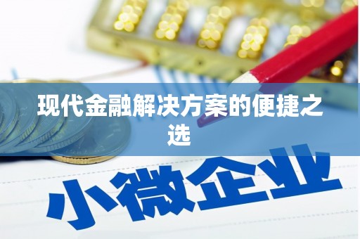 旅顺口现代金融解决方案的便捷之选