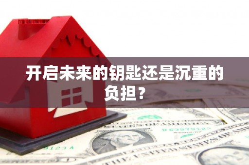 旅顺口开启未来的钥匙还是沉重的负担？