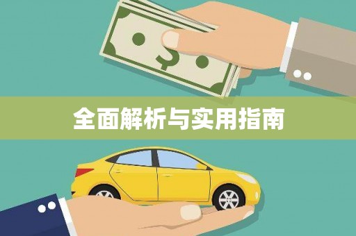 旅顺口全面解析与实用指南