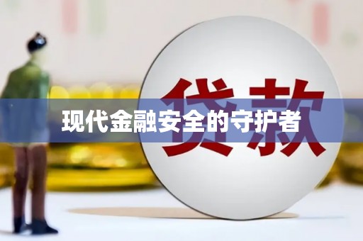 旅顺口现代金融安全的守护者