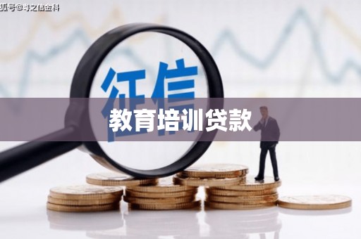 旅顺口教育培训贷款