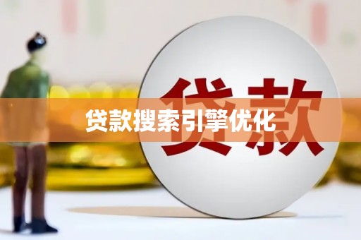 旅顺口贷款搜索引擎优化