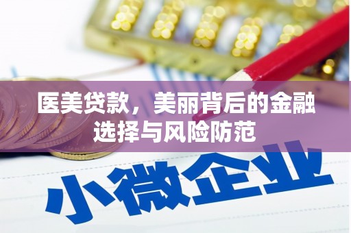 旅顺口医美贷款，美丽背后的金融选择与风险防范