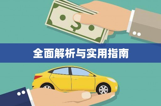 旅顺口全面解析与实用指南