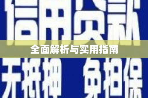 旅顺口全面解析与实用指南