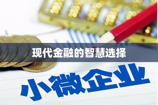 旅顺口现代金融的智慧选择