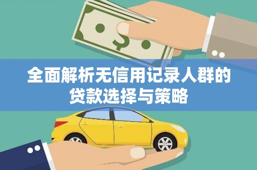 旅顺口全面解析无信用记录人群的贷款选择与策略