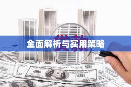 旅顺口全面解析与实用策略
