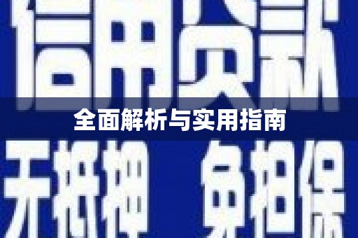 旅顺口全面解析与实用指南