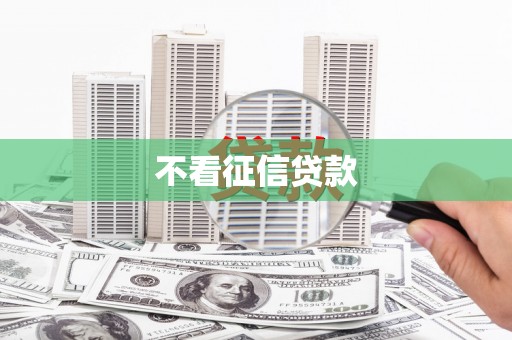 旅顺口不看征信贷款