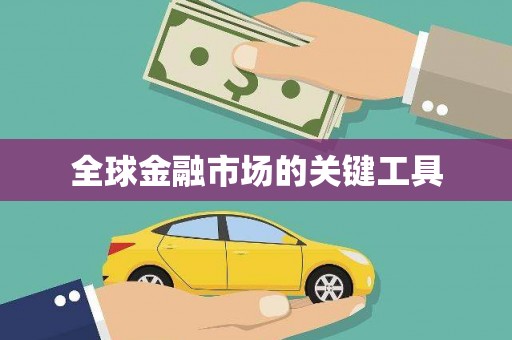 旅顺口全球金融市场的关键工具