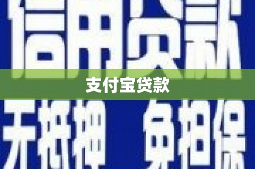 旅顺口支付宝贷款