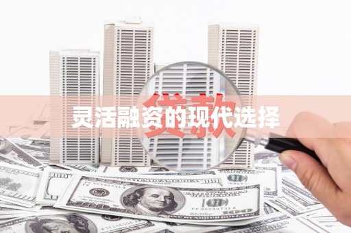 旅顺口灵活融资的现代选择
