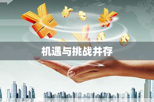 旅顺口机遇与挑战并存