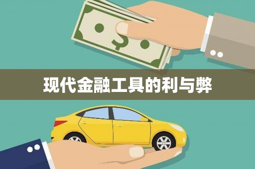 旅顺口现代金融工具的利与弊