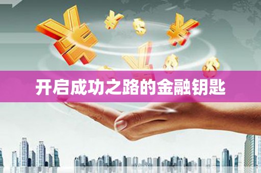 旅顺口开启成功之路的金融钥匙