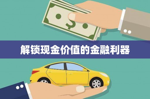 旅顺口解锁现金价值的金融利器
