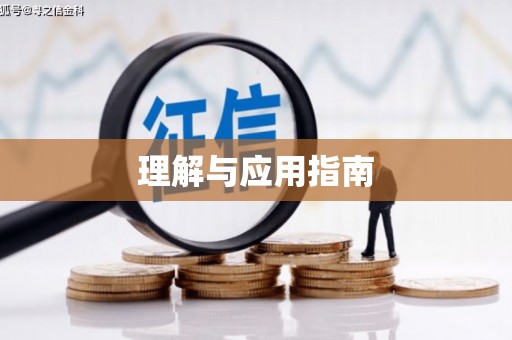 旅顺口理解与应用指南