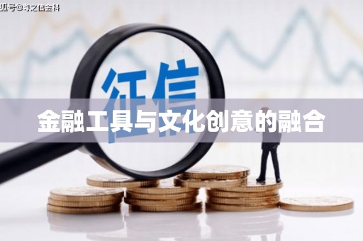 旅顺口金融工具与文化创意的融合