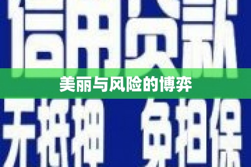 旅顺口美丽与风险的博弈