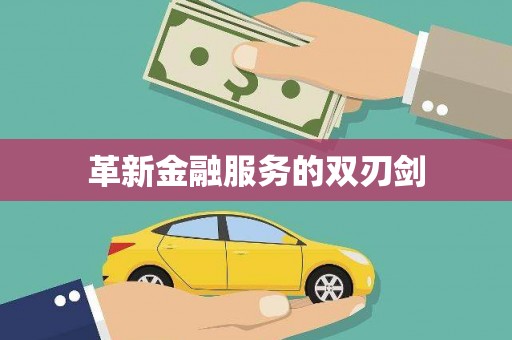 旅顺口革新金融服务的双刃剑