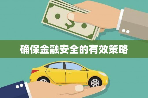 旅顺口确保金融安全的有效策略