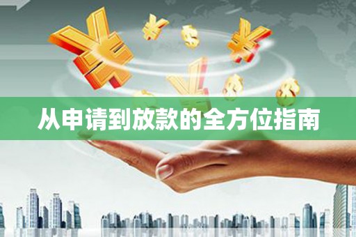 旅顺口从申请到放款的全方位指南