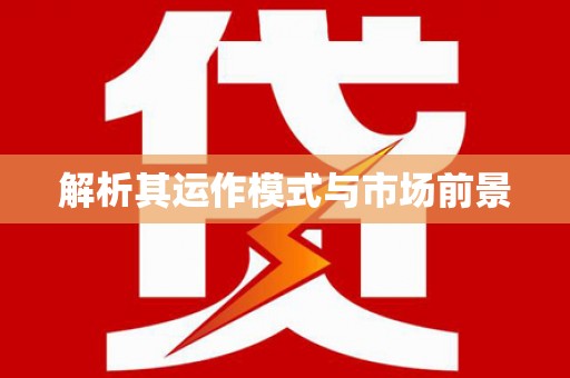 旅顺口解析其运作模式与市场前景