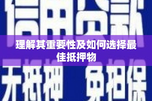 旅顺口理解其重要性及如何选择最佳抵押物